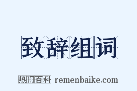 致辞组词是什么意思的图片